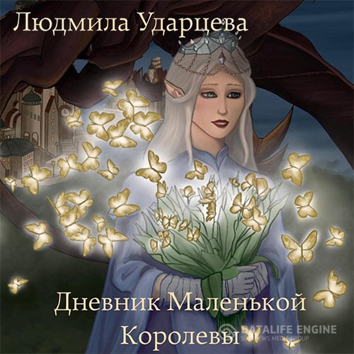 Ударцева Людмила - Дневник Маленькой Королевы (Аудиокнига)