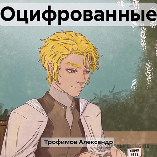 Трофимов Александр - Оцифрованные (Аудиокнига)