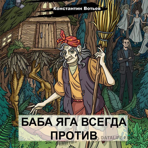 Вотьев Константин - Баба Яга всегда против (Аудиокнига)