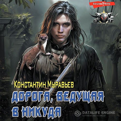Муравьёв Константин - Дорога, ведущая в никуда (Аудиокнига)