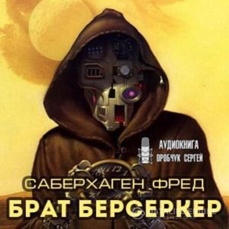 Саберхаген Фред - Брат Берсеркер (Аудиокнига)