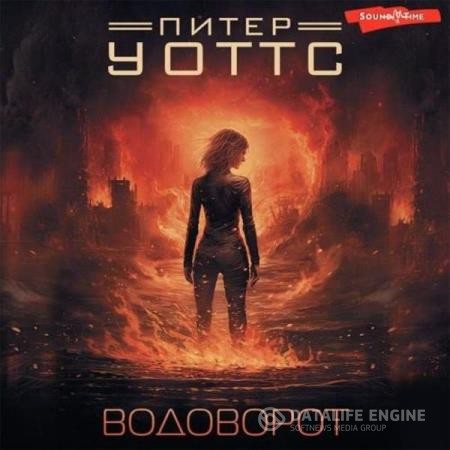 Уоттс Питер - Водоворот (Аудиокнига) декламатор Князев Игорь