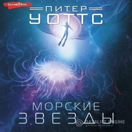 Уоттс Питер - Морские звезды (Аудиокнига) декламатор Князев Игорь