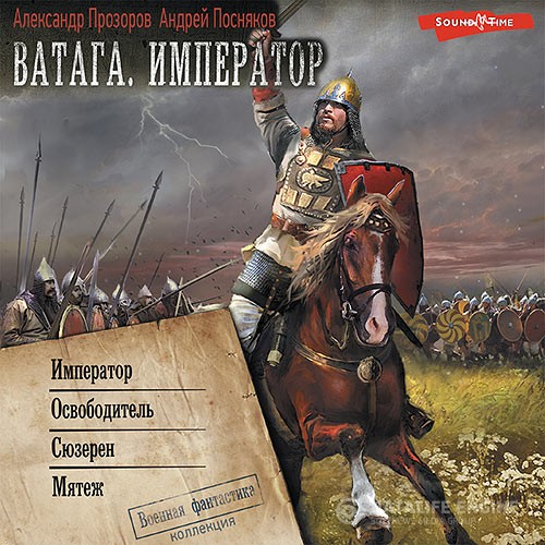 Прозоров Александр, Посняков Андрей - Ватага. Император: Император. Освободитель. Сюзерен. Мятеж (Аудиокнига)