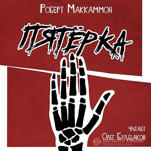 Маккаммон Роберт - Пятёрка (Аудиокнига)