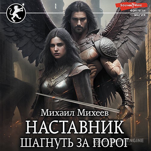 Михеев Михаил - Наставник. Шагнуть за порог (Аудиокнига)