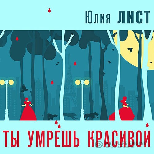 Лист Юлия - Ты умрешь красивой (Аудиокнига)