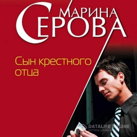 Серова Марина - Сын крёстного отца (Аудиокнига)
