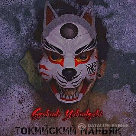 Yakudzaki Gokudo - Токийский маньяк (Аудиокнига)
