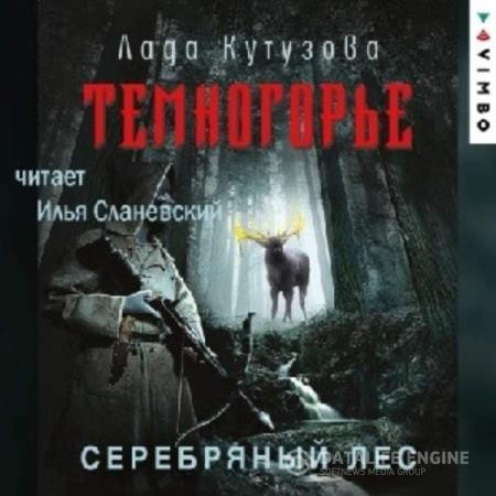 Кутузова Лада - Темногорье. Серебряный лес (Аудиокнига)