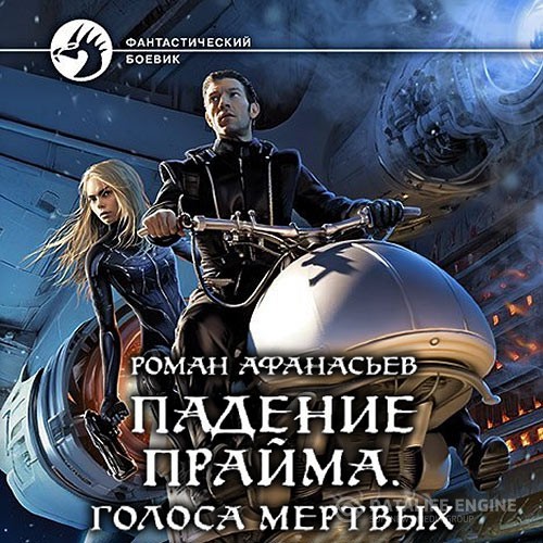 Афанасьев Роман - Падение Прайма. Голоса Мёртвых (Аудиокнига)