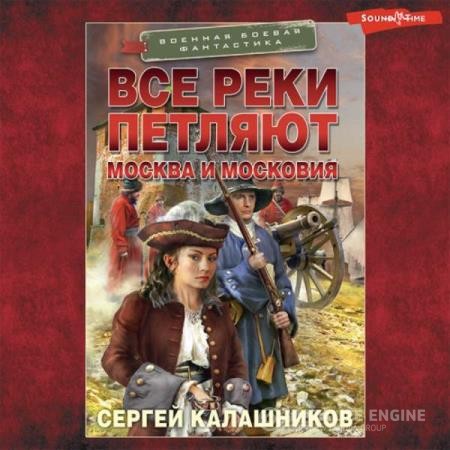 Калашников Сергей - Все реки петляют. Москва и Московия (Аудиокнига)