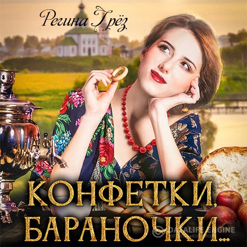Грёз Регина - Конфетки, бараночки… (Аудиокнига)