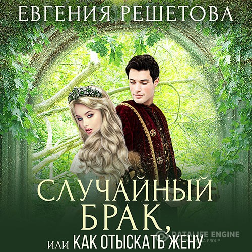 Решетова Евгения - Случайный брак, или Как отыскать жену (Аудиокнига)