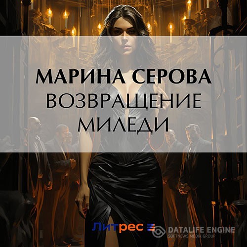 Серова Марина - Возвращение миледи (Аудиокнига)