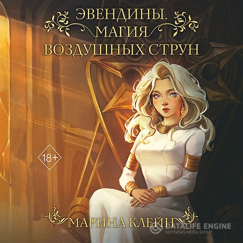 Клейн Марина - Эвендины. Магия воздушных струн (Аудиокнига)