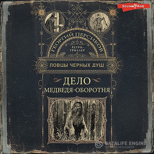 Персиков Георгий - Дело медведя-оборотня (Аудиокнига)