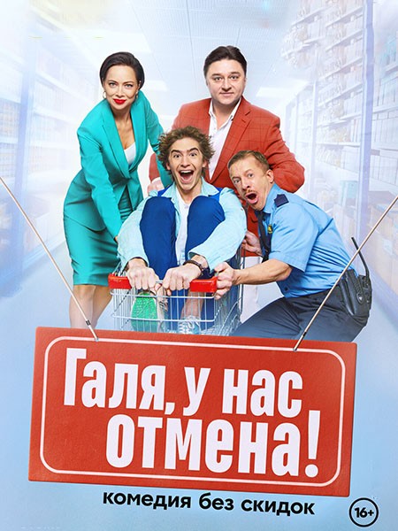 Галя, у нас отмена! (2023/WEB-DL/WEB-DLRip)