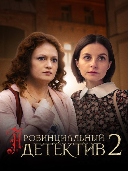 Провинциальный детектив-2 (2023/WEB-DL/WEB-DLRip)