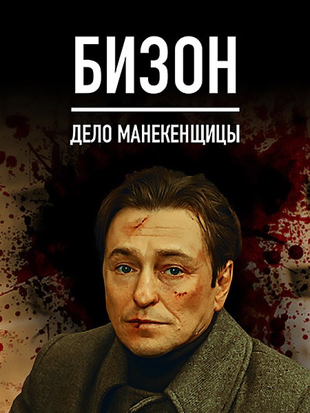 Бизон: Дело манекенщицы (2023/WEB-DL/WEB-DLRip)