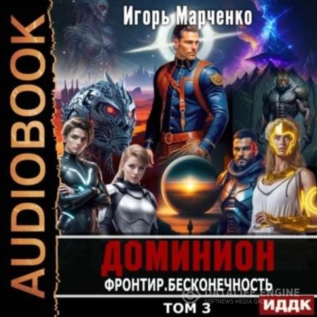 Марченко Игорь - Фронтир. Том 3. Бесконечность (Аудиокнига)