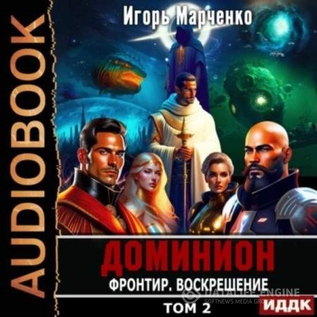 Марченко Игорь - Фронтир. Том 2. Воскрешение (Аудиокнига)