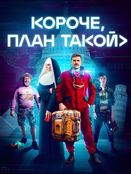 Короче, план такой (2023/WEB-DL/WEB-DLRip)