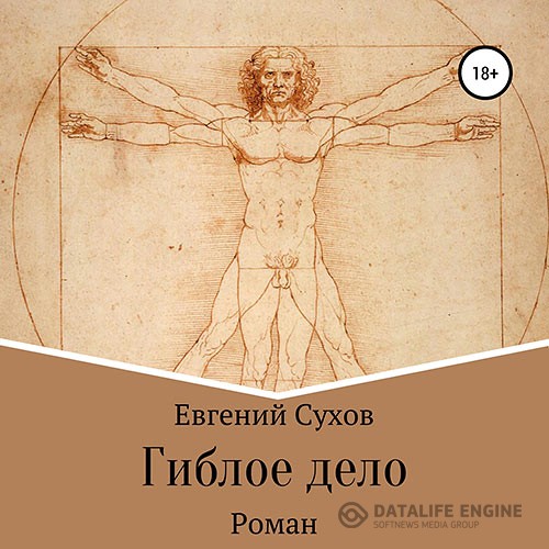 Сухов Евгений - Гиблое дело (Аудиокнига)