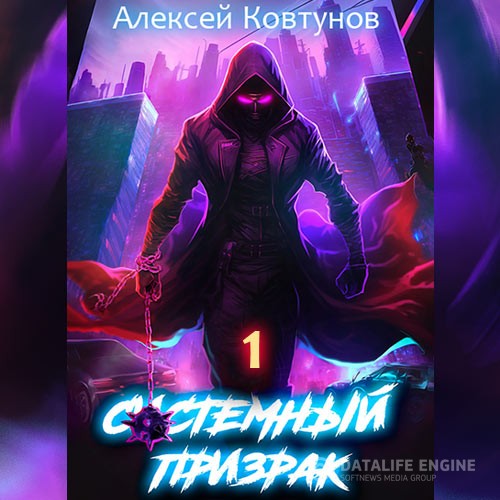Ковтунов Алексей - Системный призрак. Книга 1 (Аудиокнига)