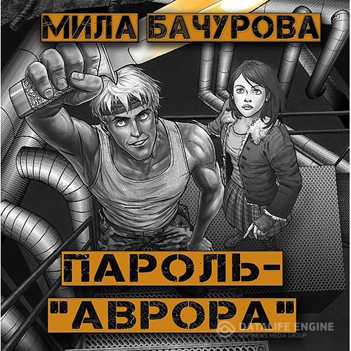 Бачурова Мила - Пароль «Аврора» (Аудиокнига)