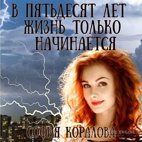 Коралова София - В пятьдесят лет жизнь только начинается (Аудиокнига)