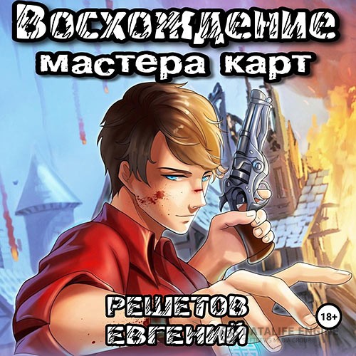 Решетов Евгений - Восхождение мастера карт (Аудиокнига)