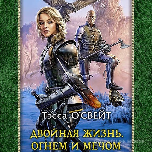 О`Свейт Тэсса - Двойная жизнь. Огнем и мечом (Аудиокнига)