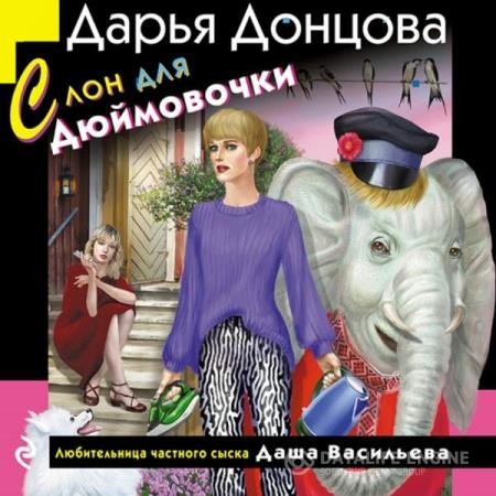 Донцова Дарья - Слон для Дюймовочки (Аудиокнига)