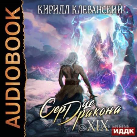 Клеванский Кирилл - Сердце Дракона. Книга 19 (Аудиокнига)