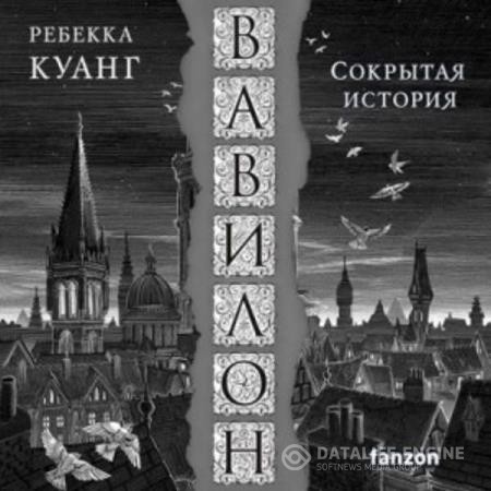 Куанг Ребекка - Вавилон. Сокрытая история (Аудиокнига)