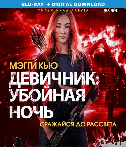 Девичник: Убойная ночь / Fear the Night (2023/BDRip)