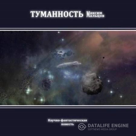 Мальцов Максим - Туманность (Аудиокнига)