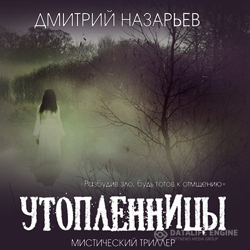 Назарьев Дмитрий - Утопленницы (Аудиокнига)