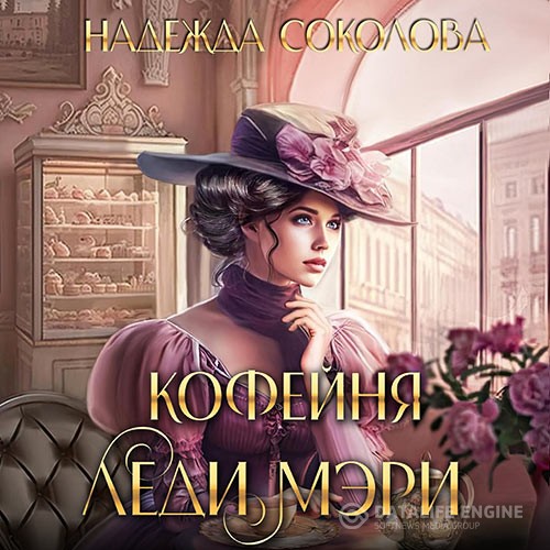 Соколова Надежда - Кофейня леди Мэри (Аудиокнига)