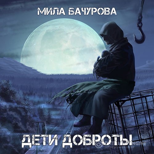 Бачурова Мила - Дети Доброты (Аудиокнига)