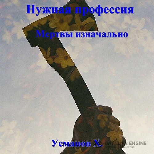 Усманов Хайдарали - Нужная профессия. Мертвы изначально (Аудиокнига)