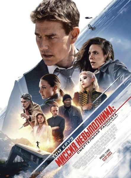 Миссия невыполнима: Смертельная расплата. Часть первая / Mission: Impossible - Dead Reckoning - Part One (2023/4K/WEB-DL/WEB-DLRip)