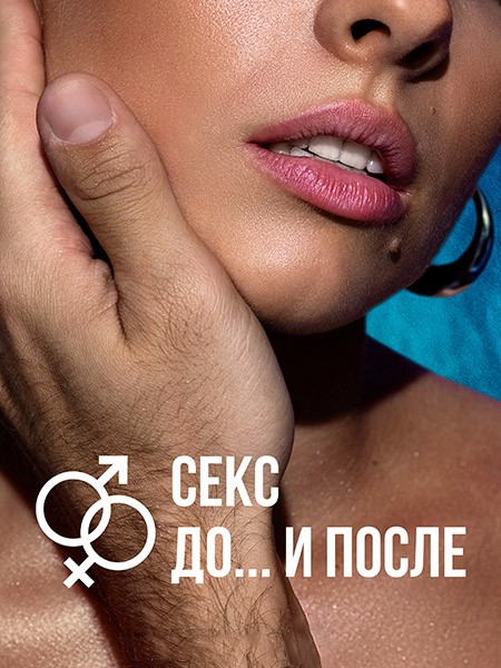 Секс. До и после (2023/4K/WEB-DL/WEB-DLRip)