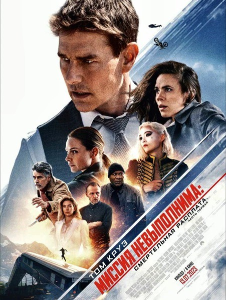 Миссия невыполнима: Смертельная расплата. Часть первая / Mission: Impossible - Dead Reckoning - Part One (2023/WEB-DL/WEB-DLRip)