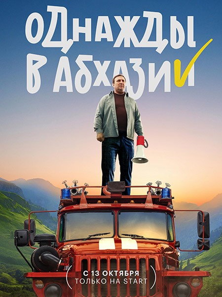 Однажды в Абхазии (2023/WEB-DL/WEB-DLRip)