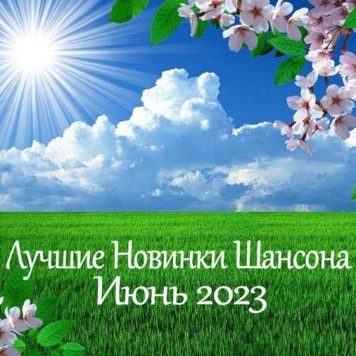 Лучшие новинки шансона.Июнь 2023 (2023) FLAC