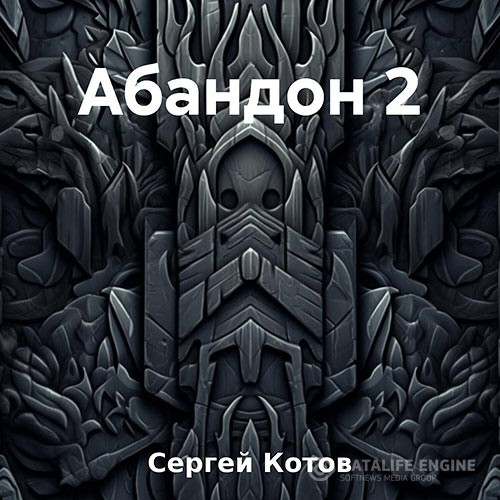 Котов Сергей - Абандон 2 (Аудиокнига)