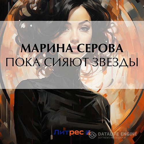 Серова Марина - Пока сияют звезды (Аудиокнига)