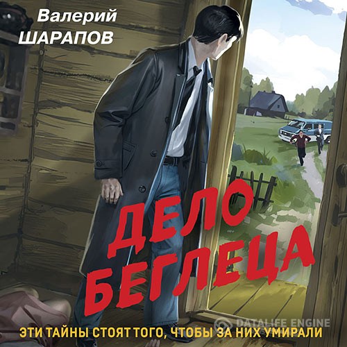 Шарапов Валерий - Дело беглеца (Аудиокнига)